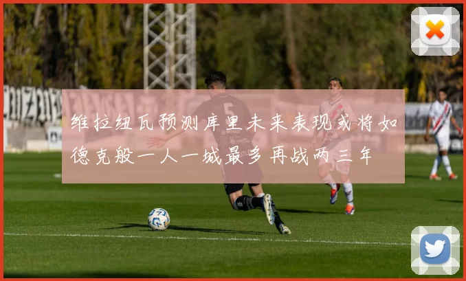 维拉纽瓦预测库里未来表现或将如德克般一人一城最多再战两三年