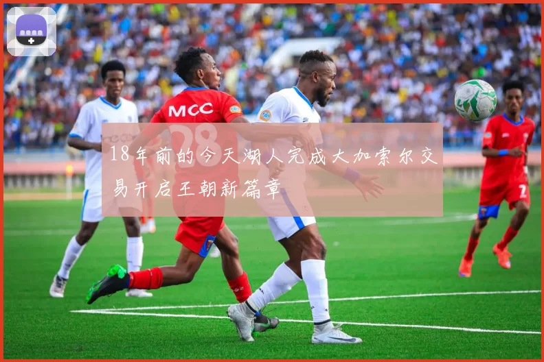 18年前的今天湖人完成大加索尔交易开启王朝新篇章