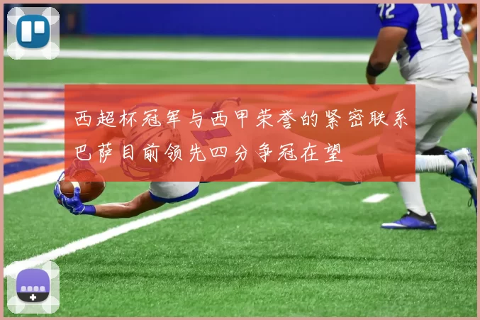 西超杯冠军与西甲荣誉的紧密联系巴萨目前领先四分争冠在望